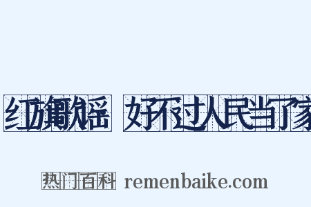 红旗歌谣·好不过人民当了家是什么意思的图片
